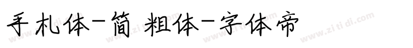 手札体-简 粗体字体转换